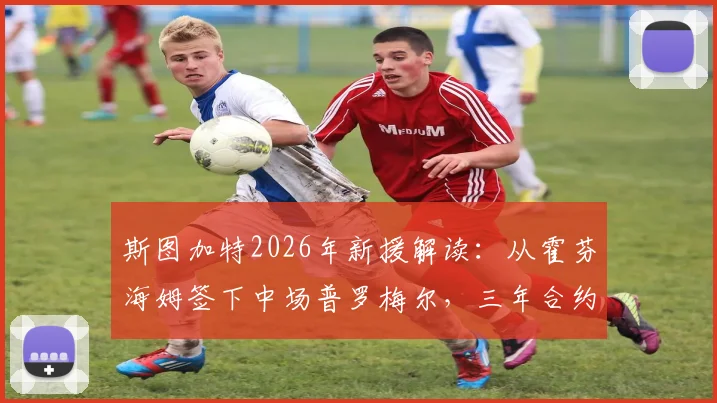斯图加特2026年新援解读：从霍芬海姆签下中场普罗梅尔，三年合约背后的战术考量与前景分析