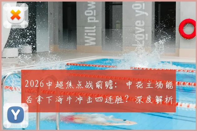 2026中超焦点战前瞻：申花主场能否拿下海牛冲击四连胜？深度解析“送分童子”历史与海牛客场破荒关键