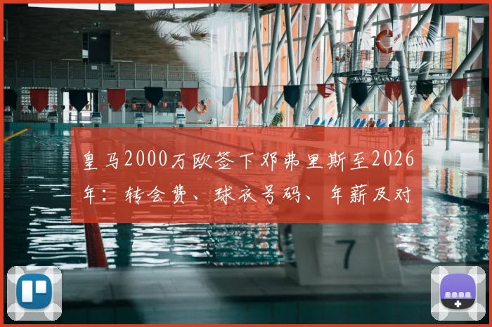 皇马2000万欧签下邓弗里斯至2026年:转会费、球衣号码、年薪及对后防线的实质影响分析