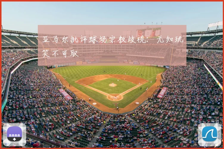 亚马尔批评球场宗教歧视:无知玩笑不可取