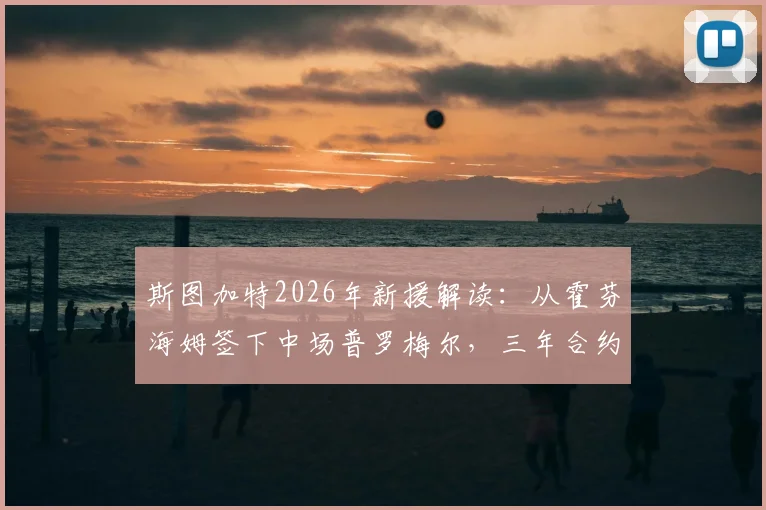 斯图加特2026年新援解读:从霍芬海姆签下中场普罗梅尔,三年合约背后的战术考量与前景分析