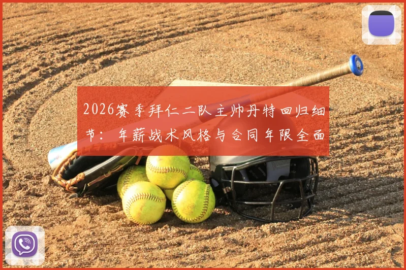2026赛季拜仁二队主帅丹特回归细节：年薪战术风格与合同年限全面解读，附拜仁青训体系展望