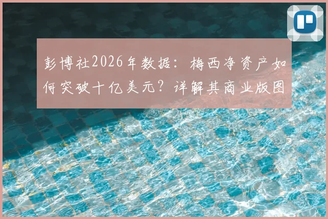 彭博社2026年数据:梅西净资产如何突破十亿美元?详解其商业版图与C罗财富路径对比
